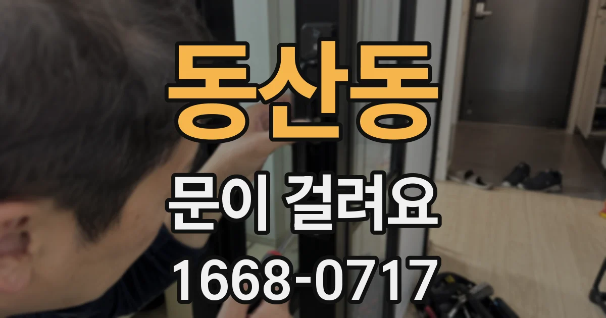 동산동 문이 걸려요