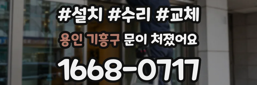 용인 기흥구 문이 처졌어요