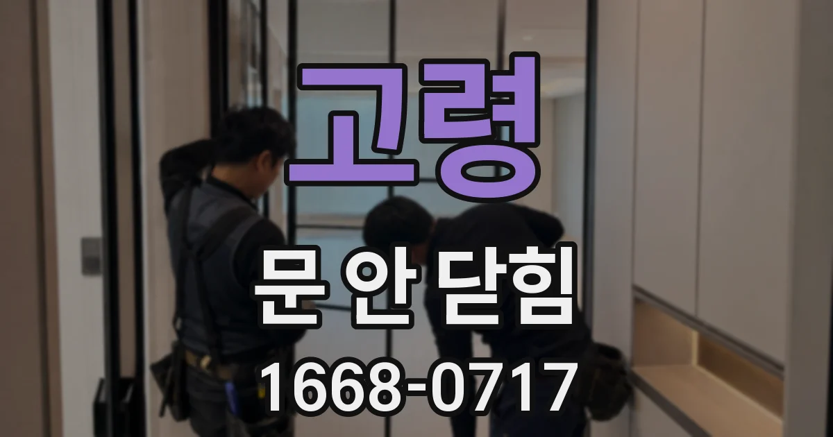 고령 문 안 닫힘
