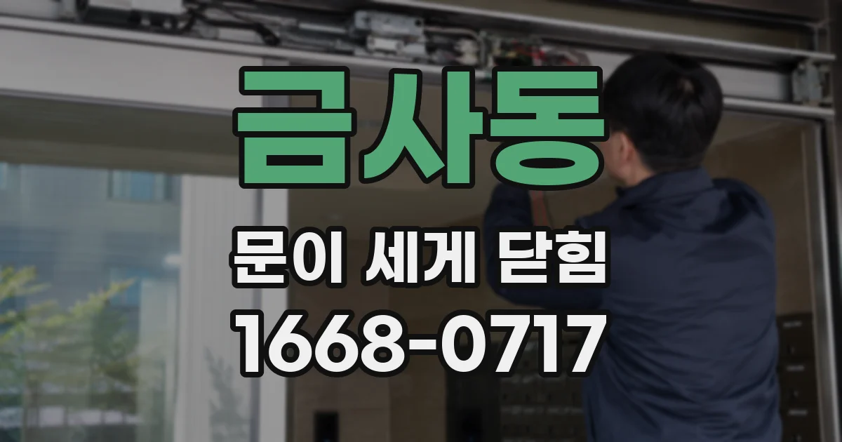 금사동 문이 세게 닫힘