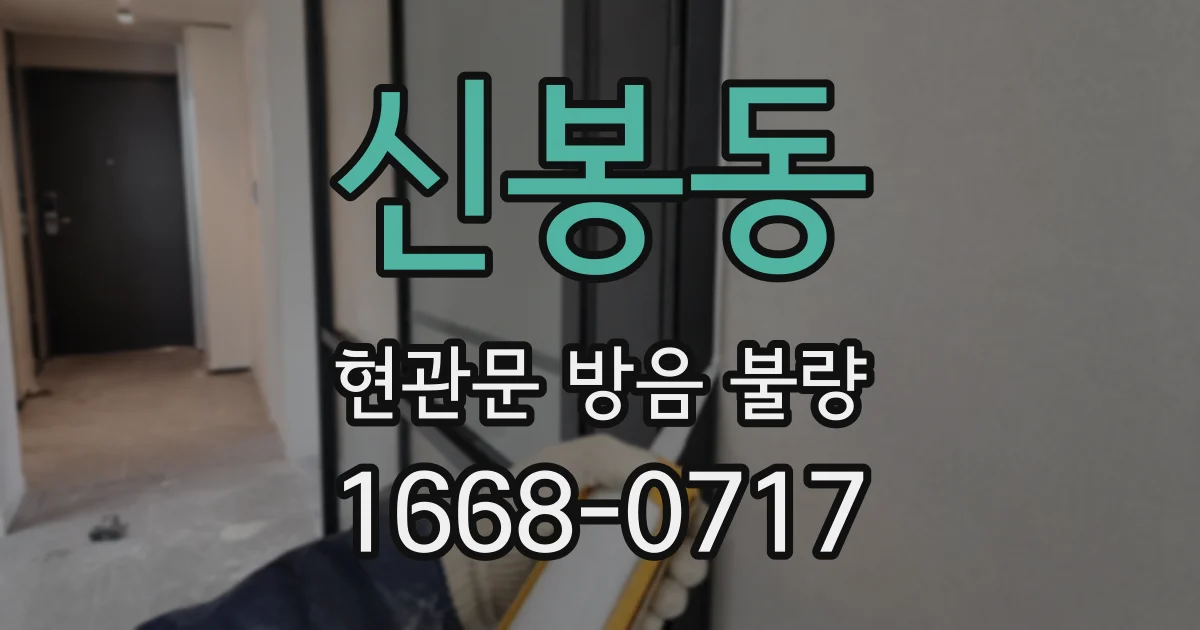 신봉동 현관문 방음 불량