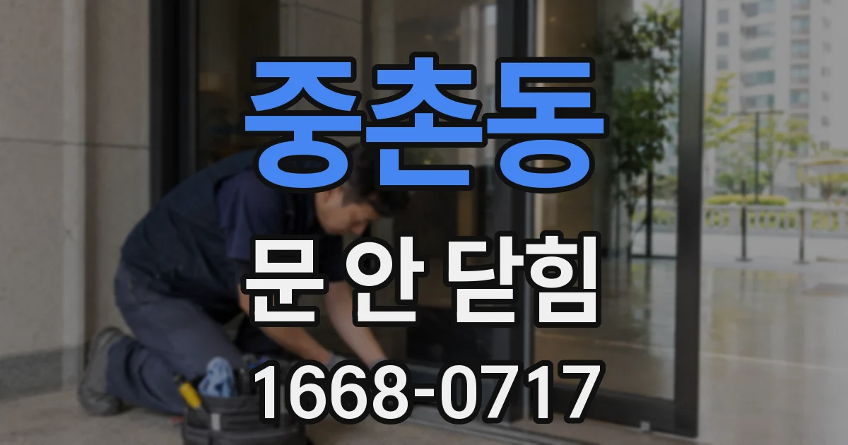 중촌동 문 안 닫힘