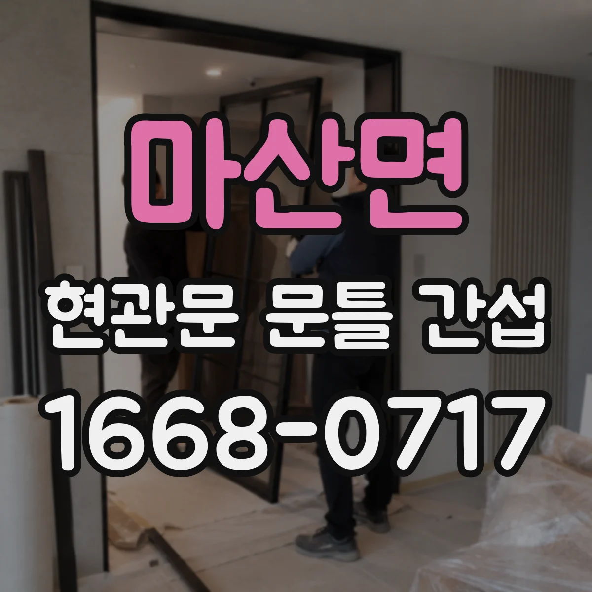 마산면 현관문 문틀 간섭