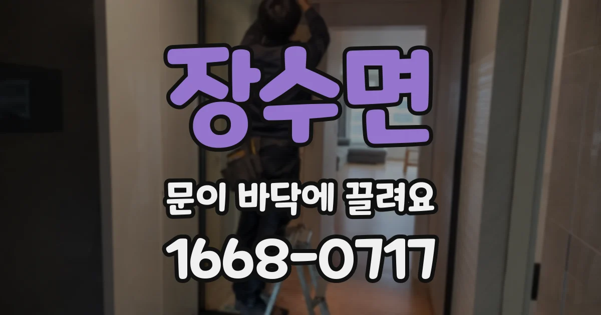 장수면 문이 바닥에 끌려요