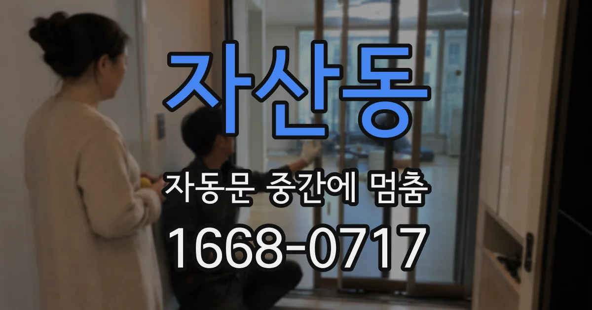 자산동 자동문 중간에 멈춤
