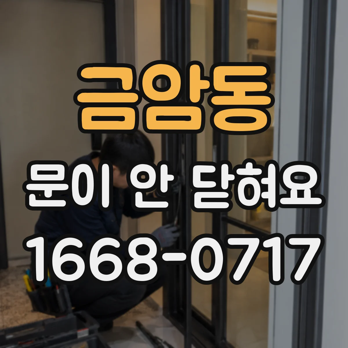 금암동 문이 안 닫혀요