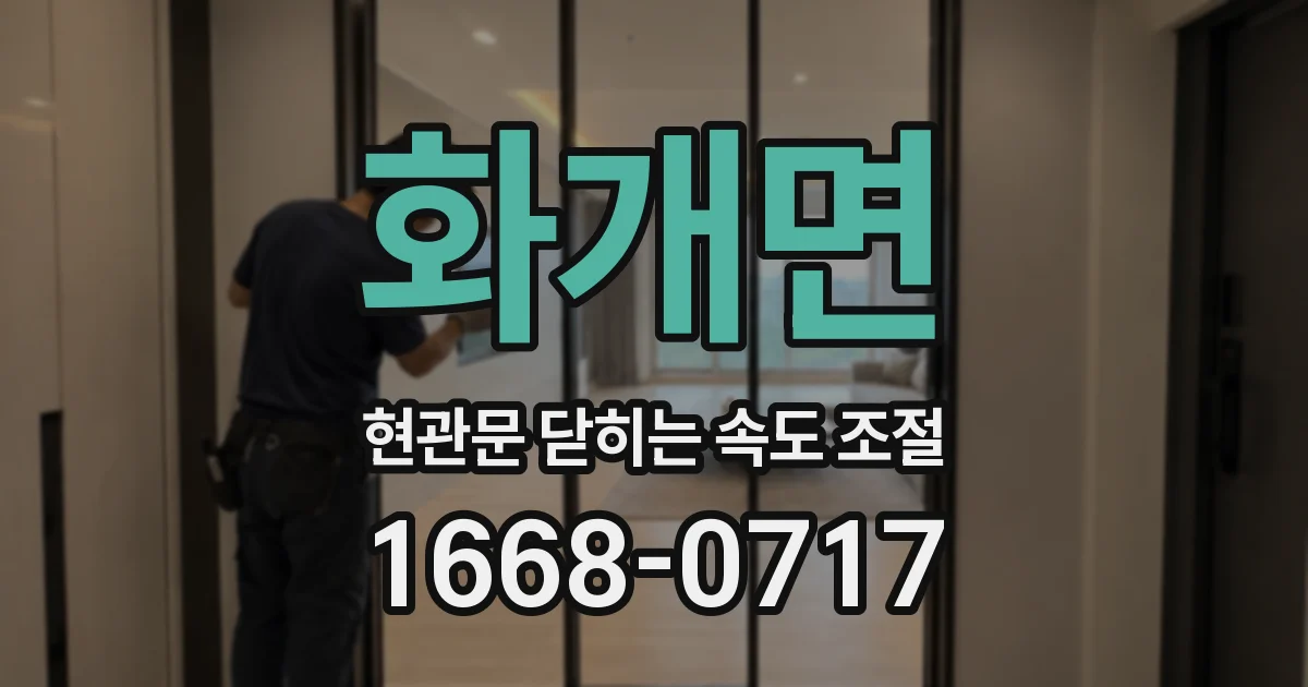 화개면 현관문 닫히는 속도 조절