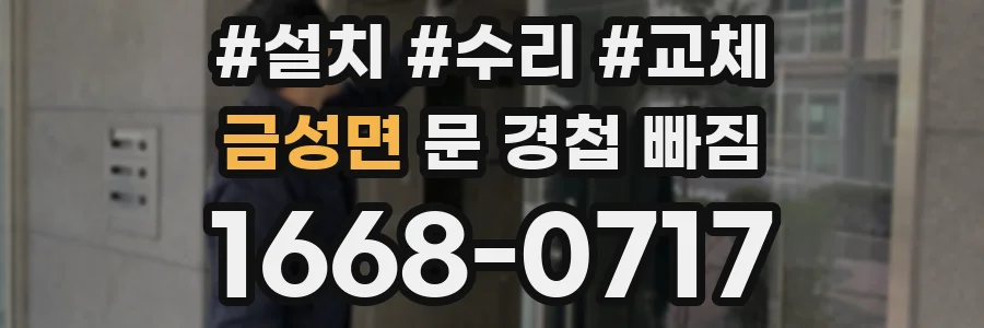 금성면 문 경첩 빠짐