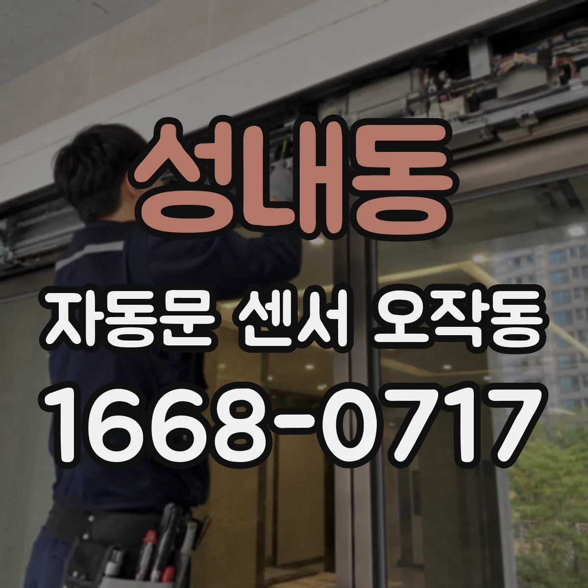 성내동 자동문 센서 오작동