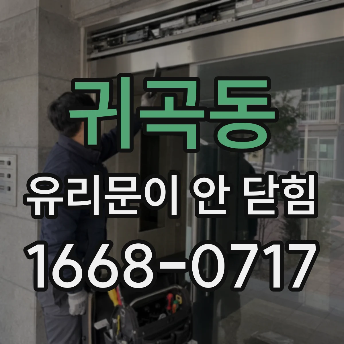 귀곡동 유리문이 안 닫힘