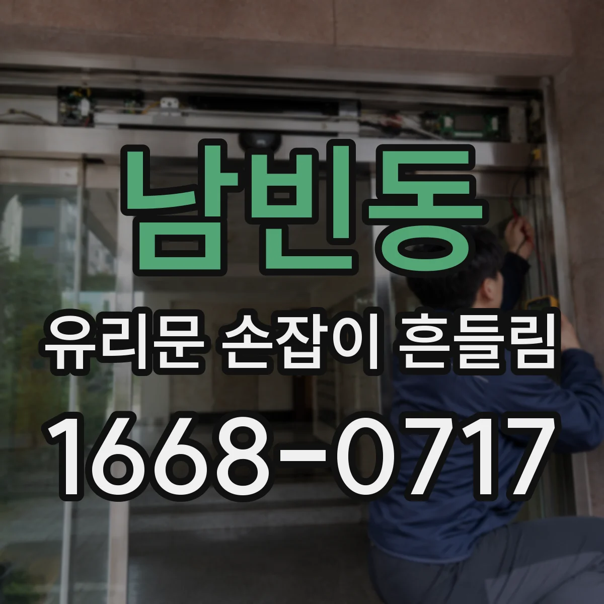 남빈동 유리문 손잡이 흔들림