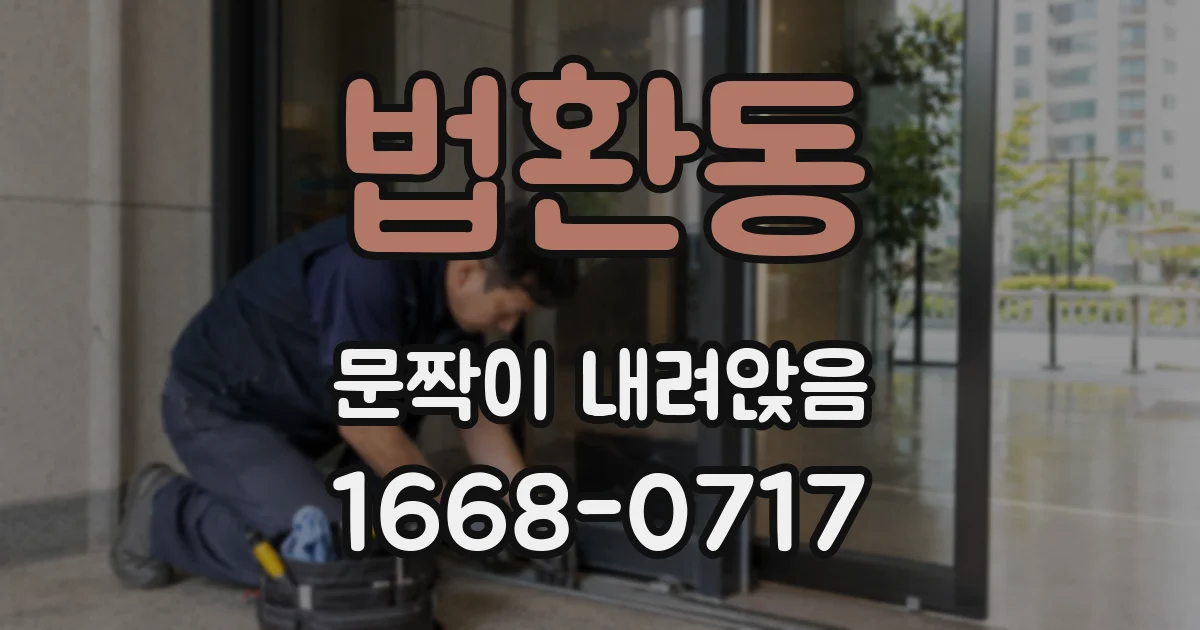 법환동 문짝이 내려앉음