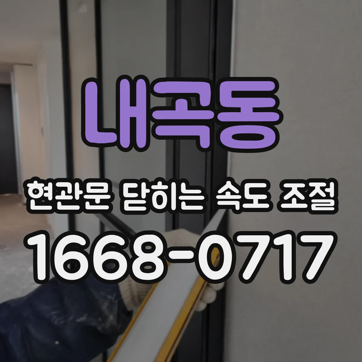 내곡동 현관문 닫히는 속도 조절