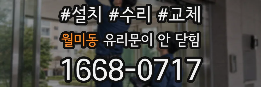 월미동 유리문이 안 닫힘