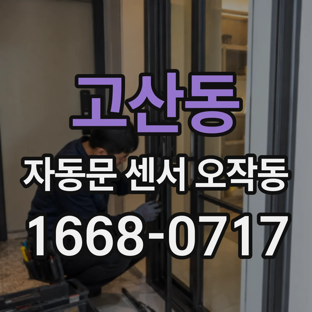 고산동 자동문 센서 오작동