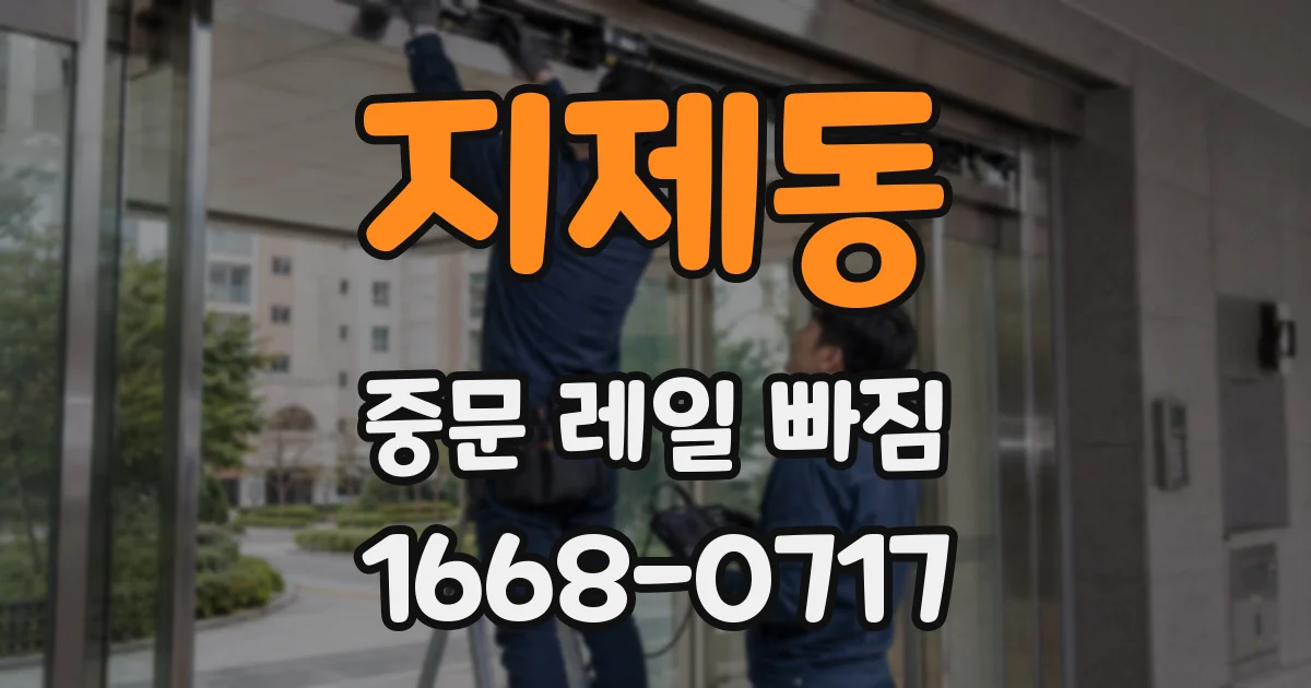 지제동 중문 레일 빠짐