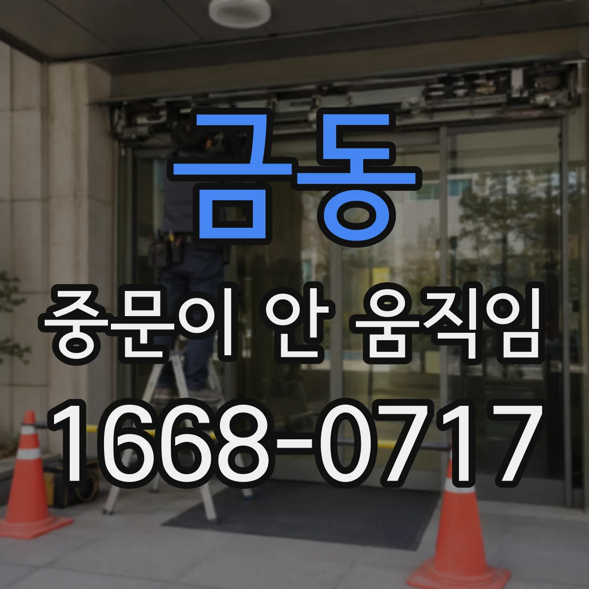 금동 중문이 안 움직임