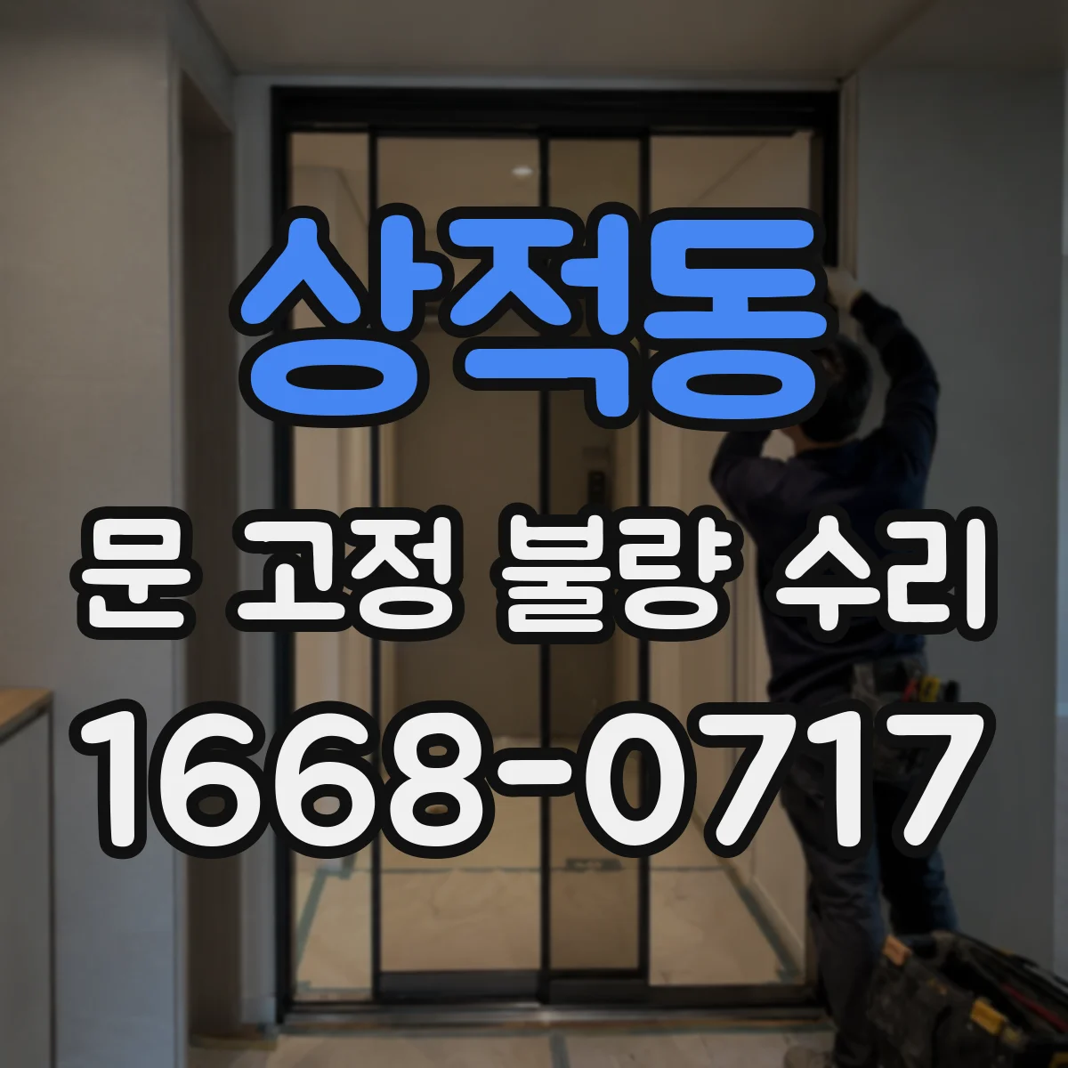 상적동 문 고정 불량 수리