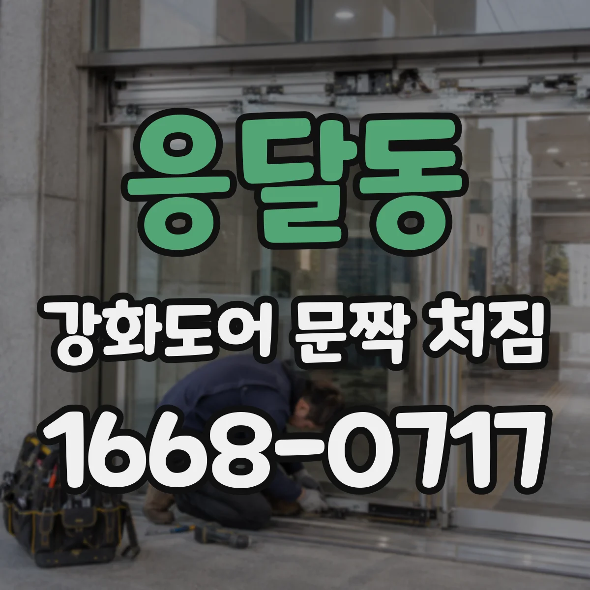 응달동 강화도어 문짝 처짐