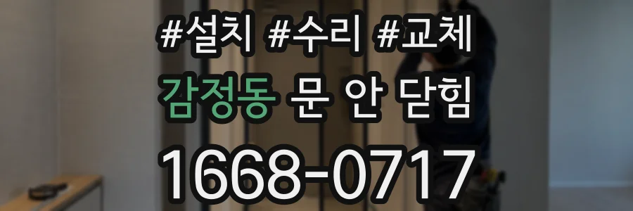 감정동 문 안 닫힘