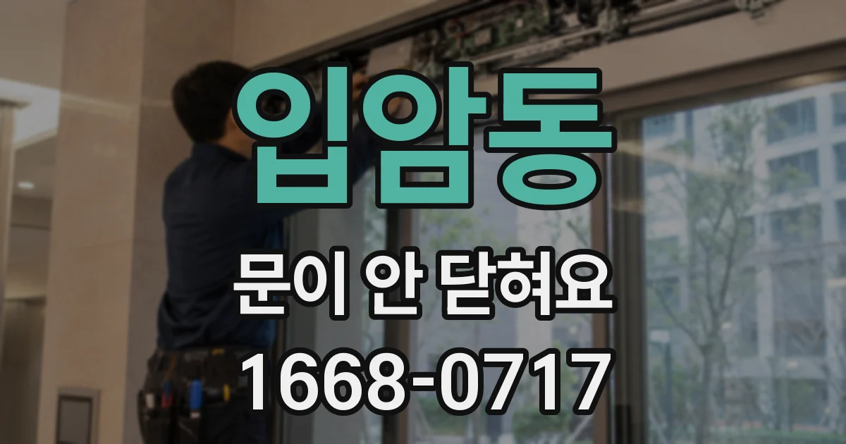 입암동 문이 안 닫혀요