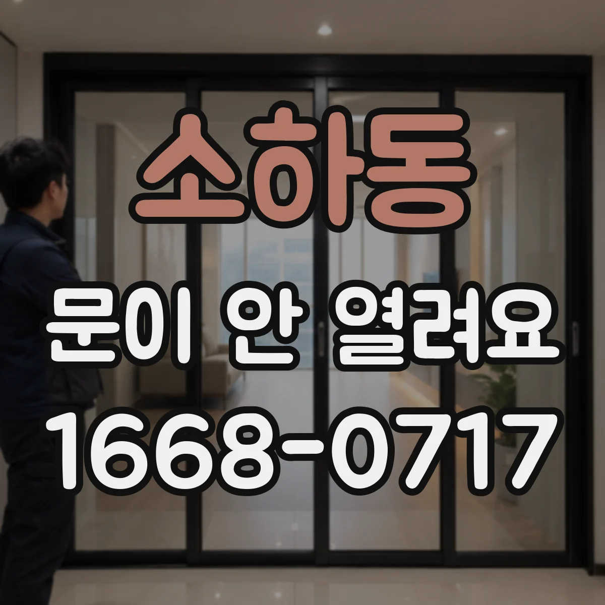 소하동 문이 안 열려요