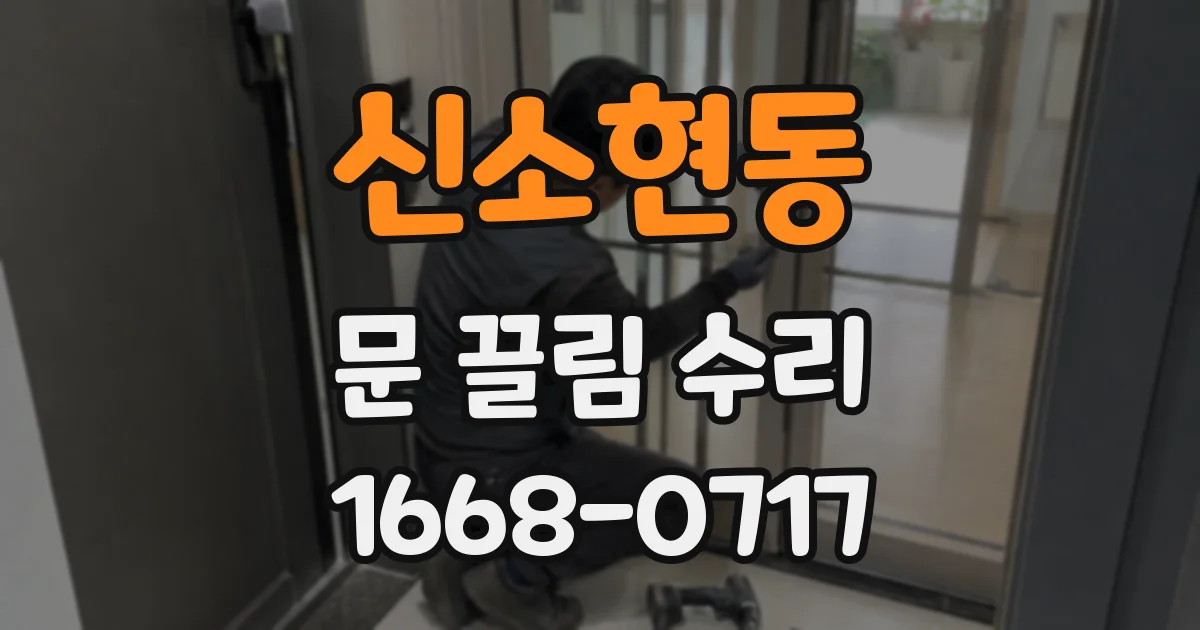 신소현동 문 끌림 수리