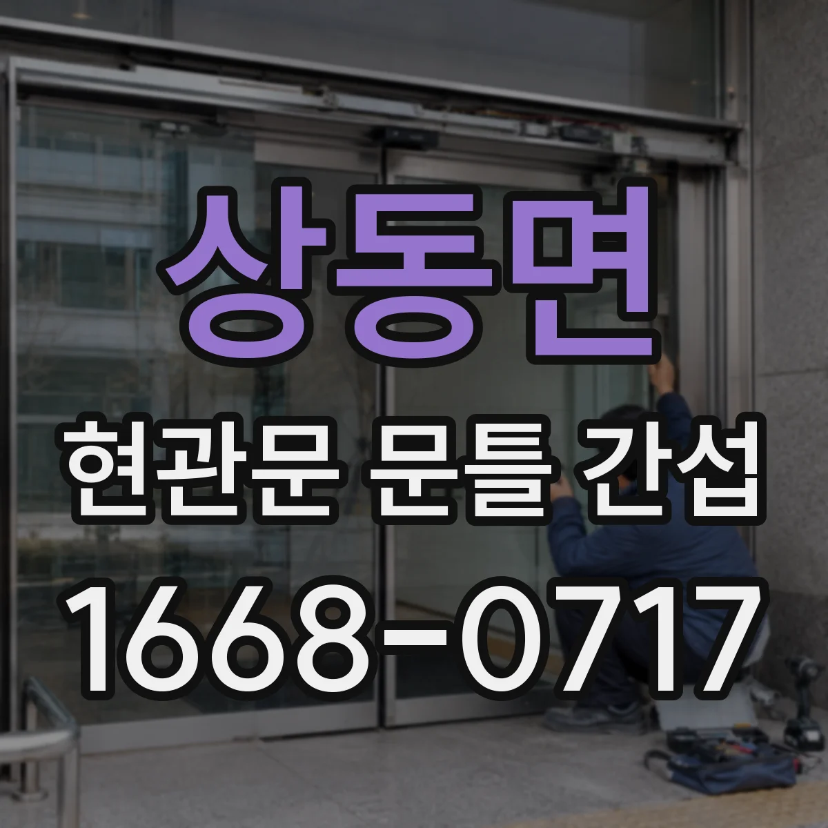 상동면 현관문 문틀 간섭