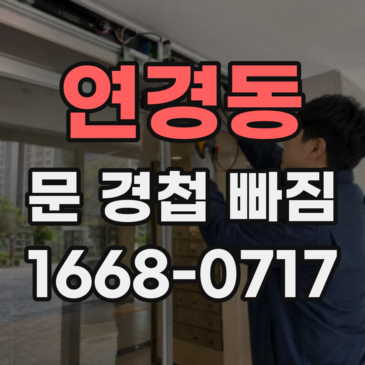 연경동 문 경첩 빠짐