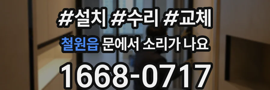 철원읍 문에서 소리가 나요