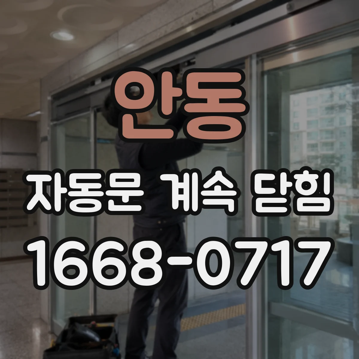 안동 자동문 계속 닫힘
