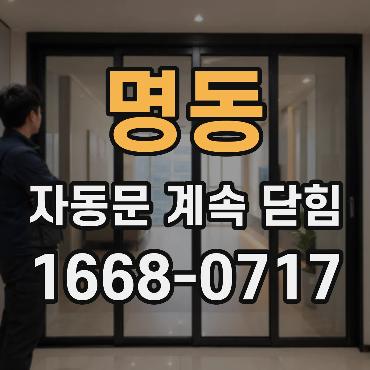 명동 자동문 계속 닫힘