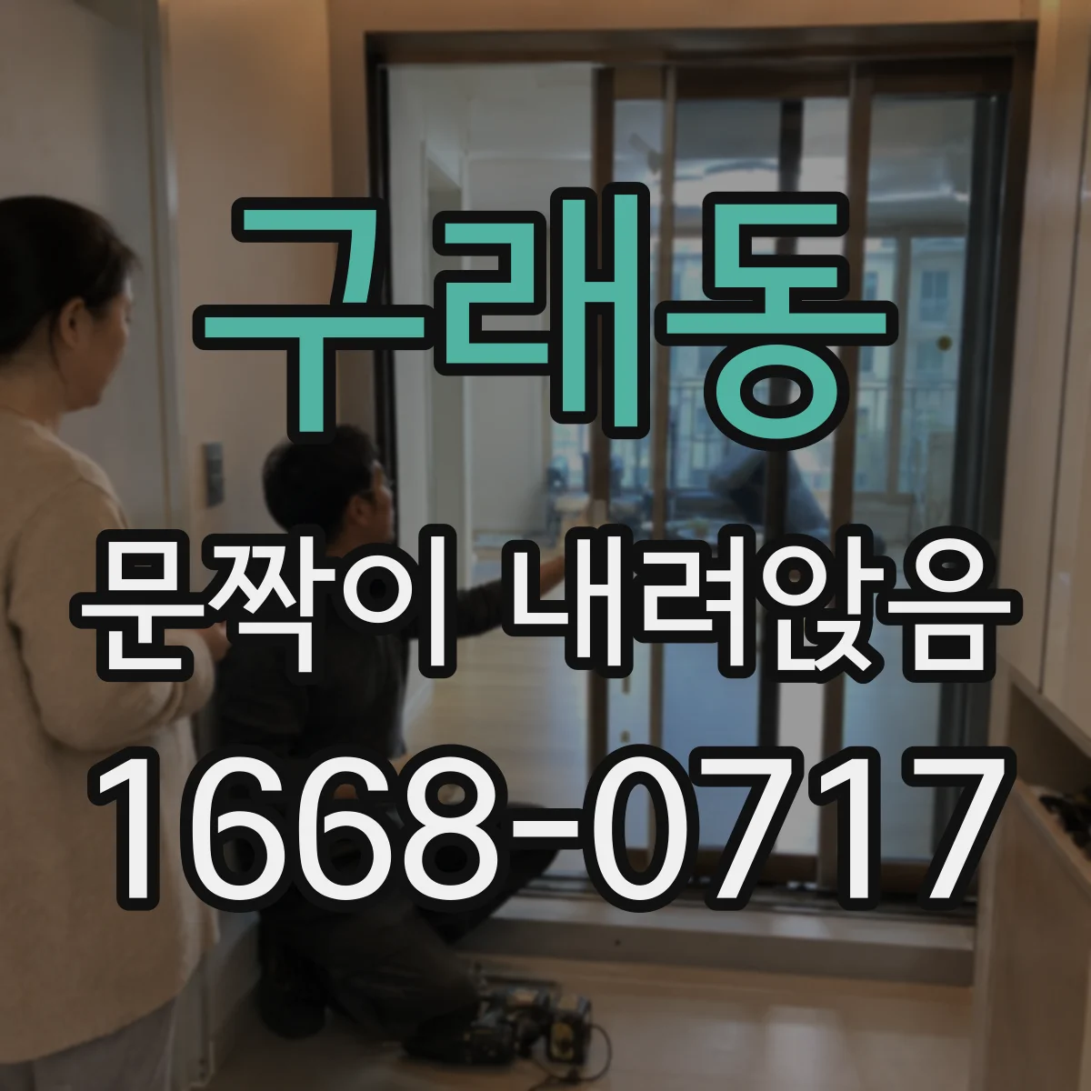 구래동 문짝이 내려앉음