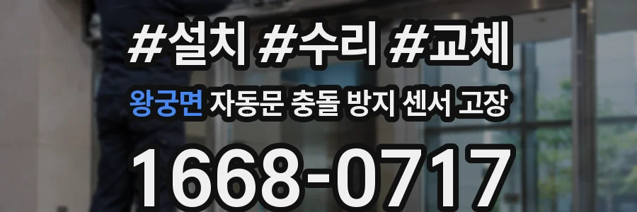 왕궁면 자동문 충돌 방지 센서 고장