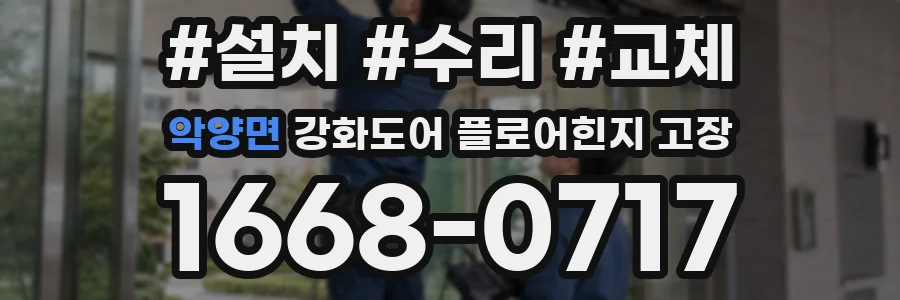 악양면 강화도어 플로어힌지 고장