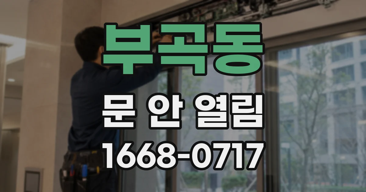 부곡동 문 안 열림