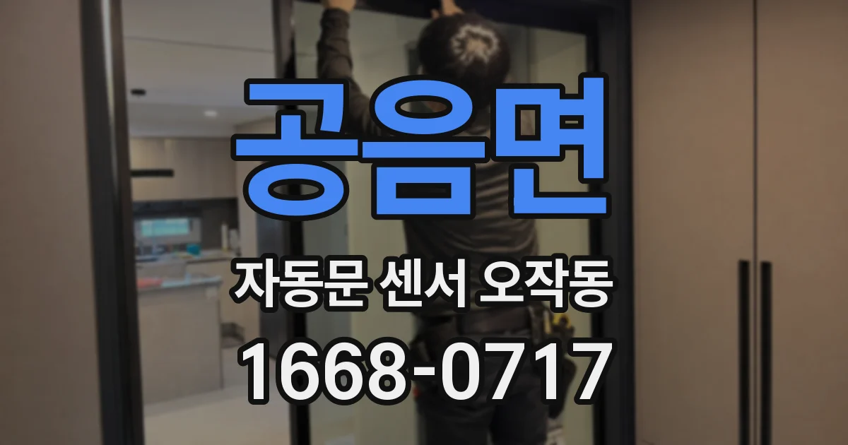 공음면 자동문 센서 오작동