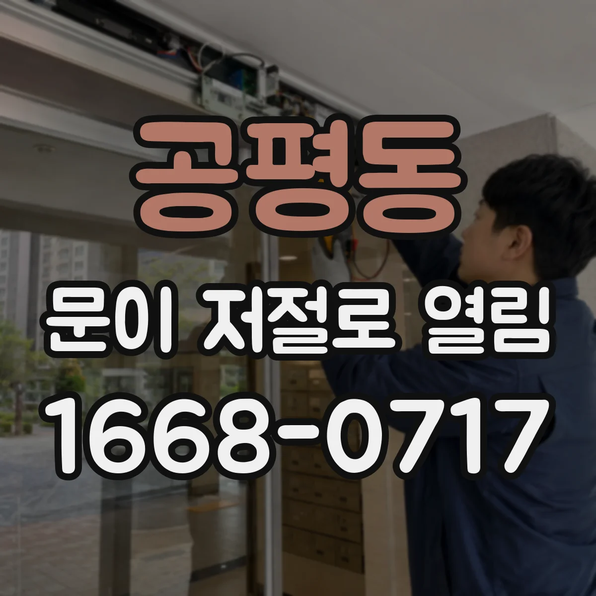 공평동 문이 저절로 열림