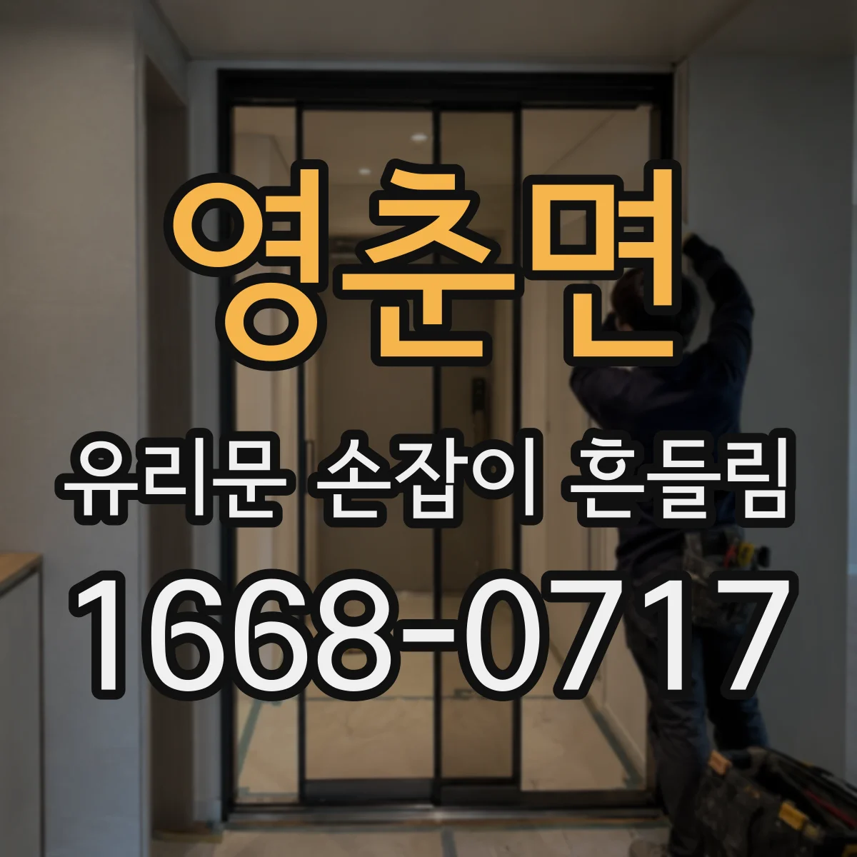 영춘면 유리문 손잡이 흔들림