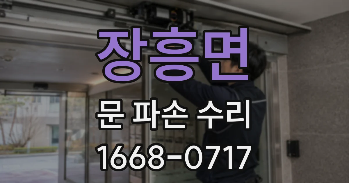 장흥면 문 파손 수리