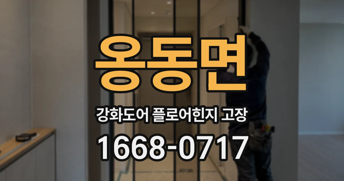 옹동면 강화도어 플로어힌지 고장
