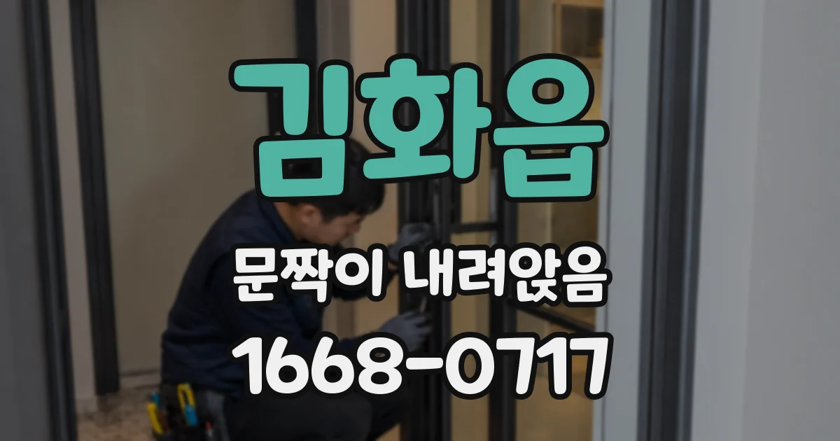 김화읍 문짝이 내려앉음