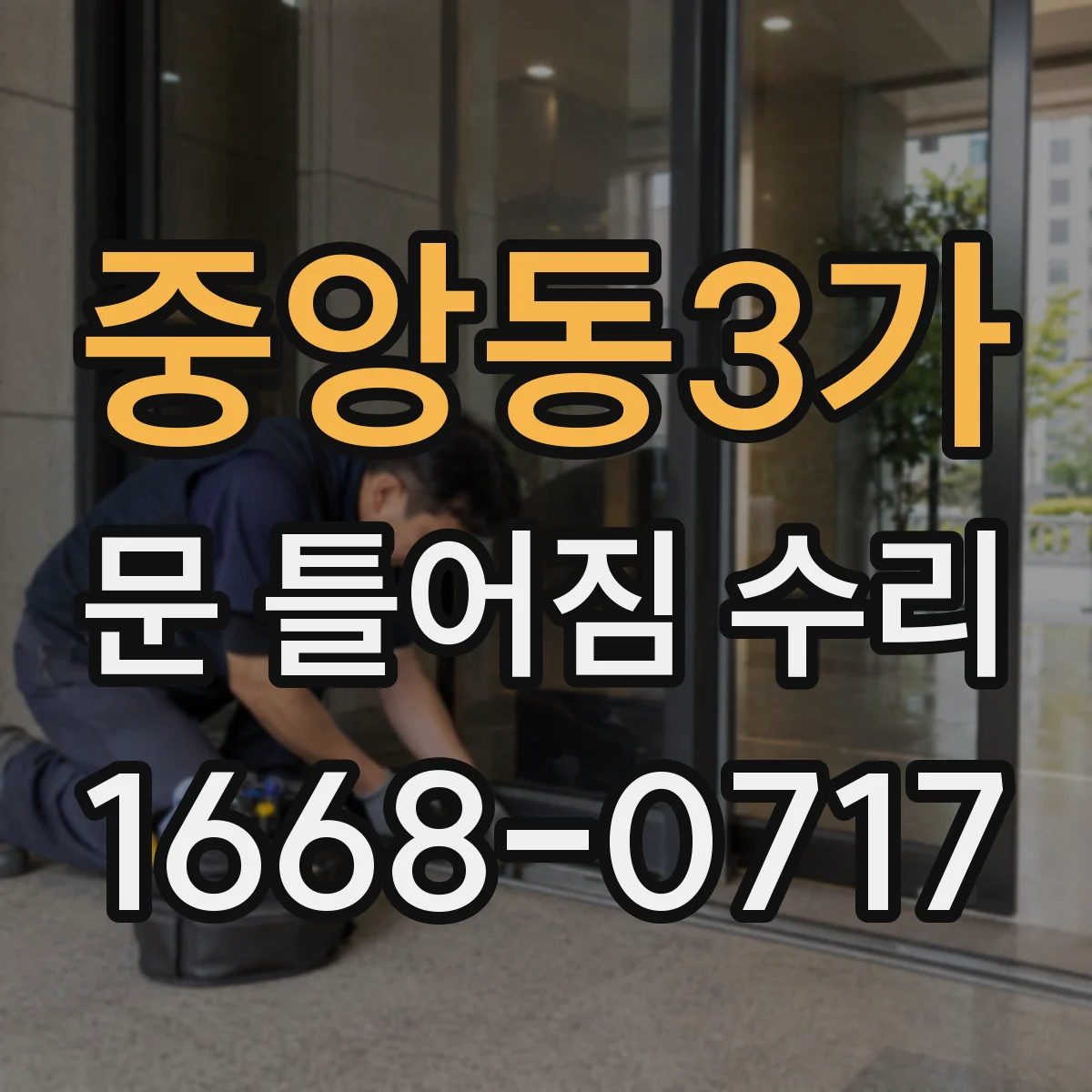 중앙동3가 문 틀어짐 수리