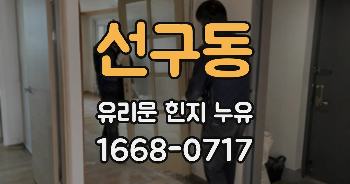 선구동 유리문 힌지 누유