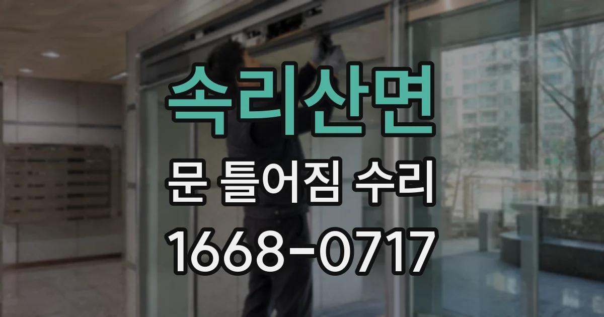 속리산면 문 틀어짐 수리