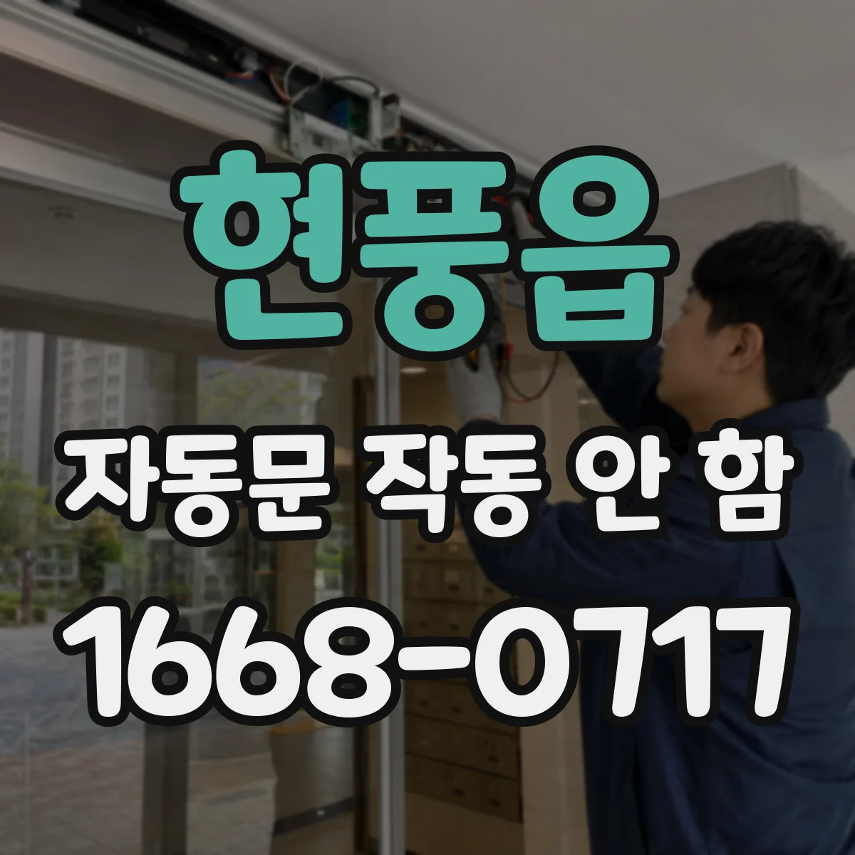 현풍읍 자동문 작동 안 함