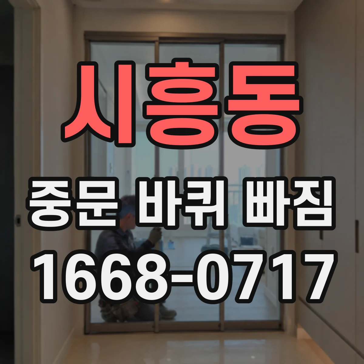 시흥동 중문 바퀴 빠짐