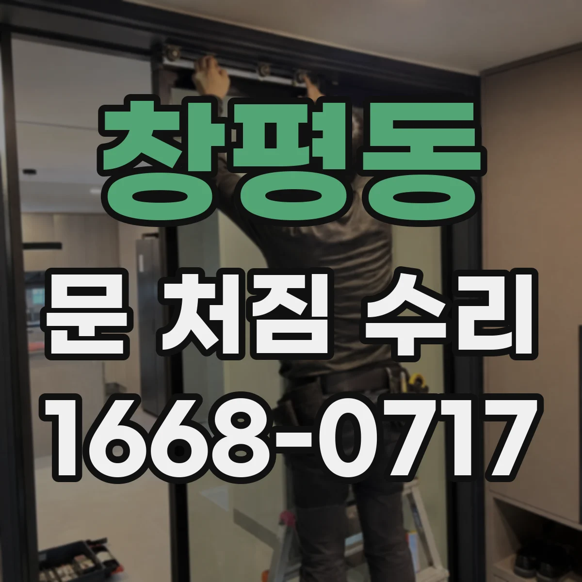 창평동 문 처짐 수리