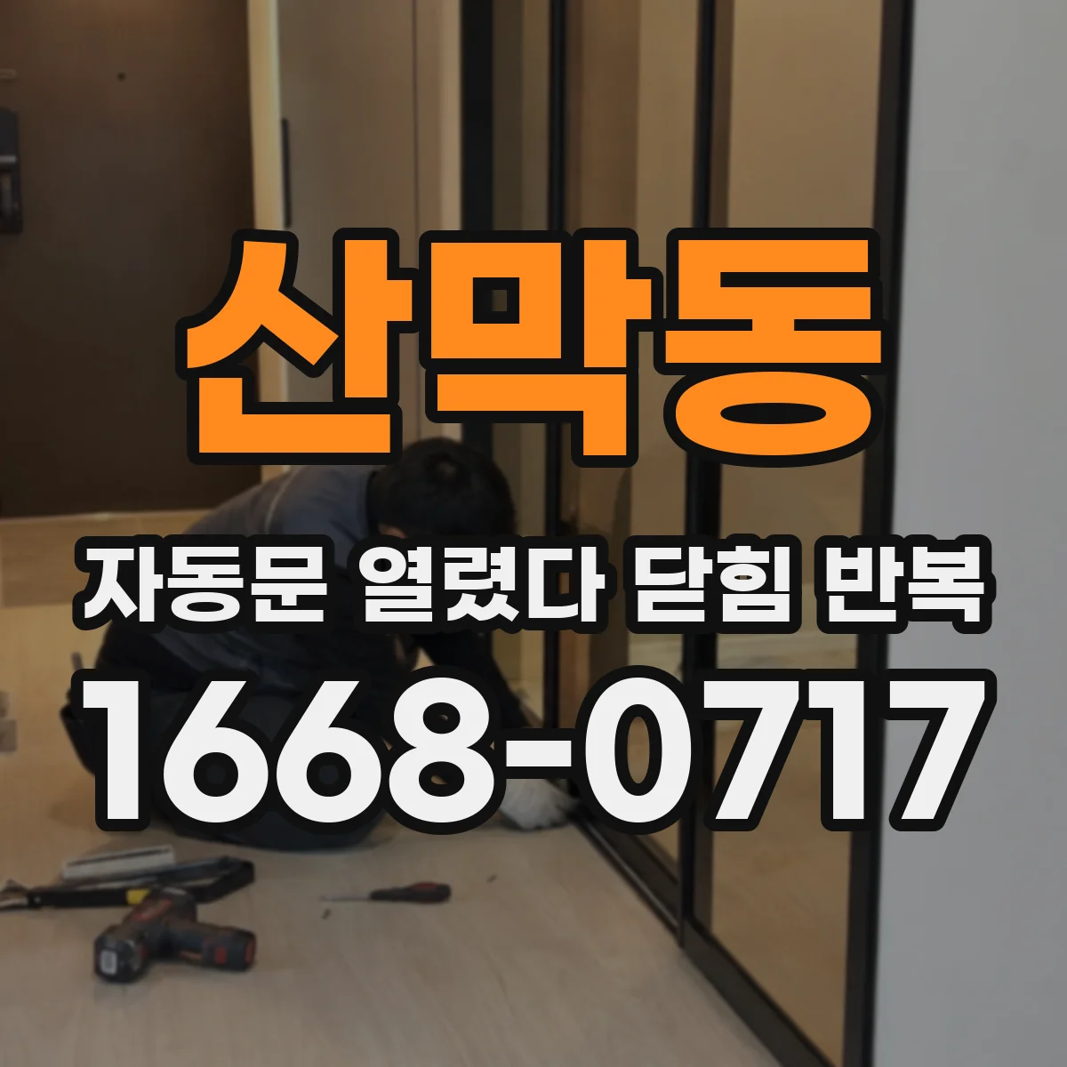 산막동 자동문 열렸다 닫힘 반복 증상은 문이 열렸다가 즉시 닫혀 버리거나, 잠시 멈춘 뒤 다시 움직일 때 확인됩니다.