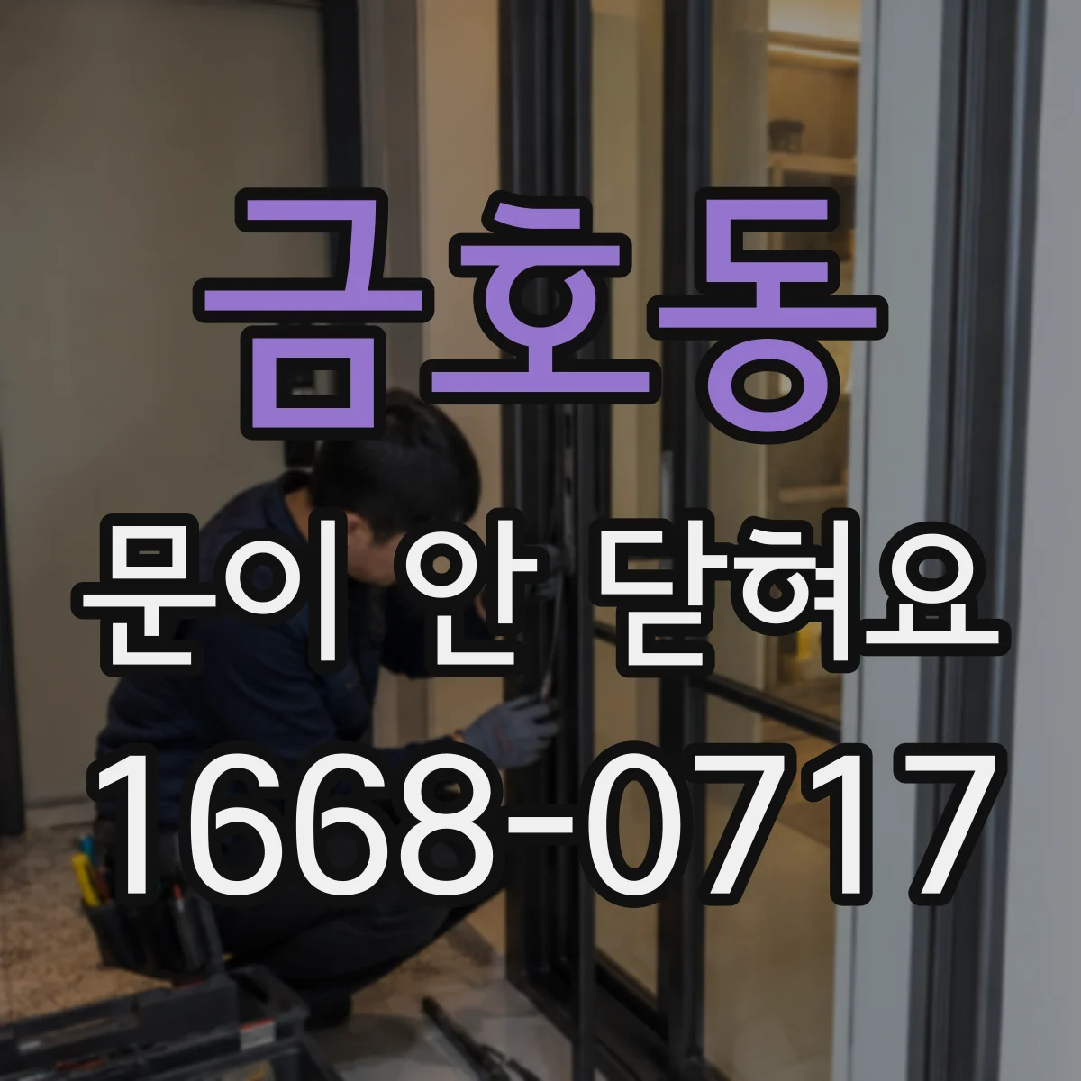 금호동 문이 안 닫혀요